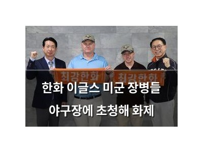 한화 이글스 미군 장병들 야구장에 초청해 화제