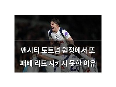 맨시티 토트넘 원정에서 또 패배 리드 지키지 못한 이유