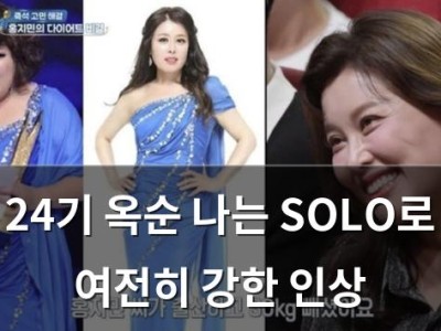 24기 옥순 나는 SOLO로 여전히 강한 인상