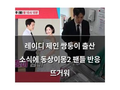 레이디 제인 쌍둥이 출산 소식에 동상이몽2 팬들 반응 뜨거워