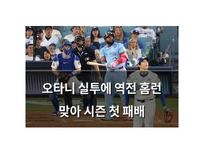 오타니 실투에 역전 홈런 맞아 시즌 첫 패배