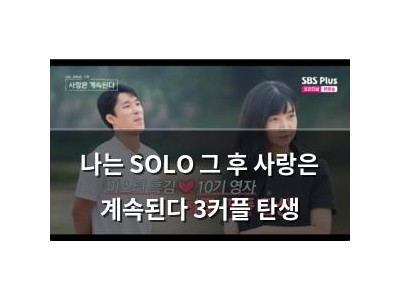 나는 SOLO 그 후 사랑은 계속된다 3커플 탄생
