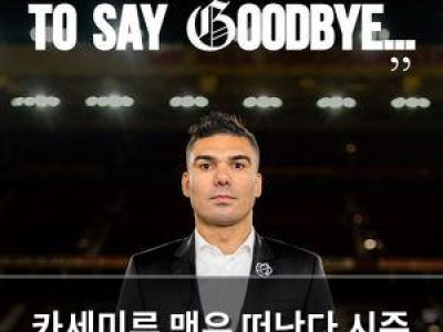 카세미루 맨유 떠난다 시즌 끝으로 이적 결정