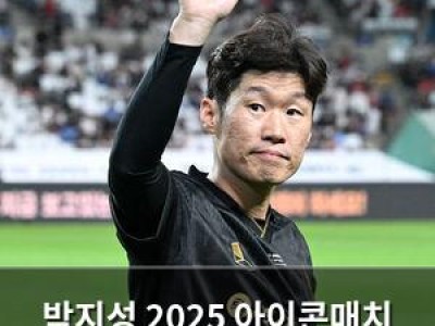 박지성 2025 아이콘매치 출전해 팬들 환호