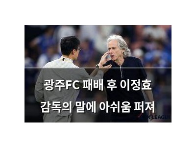 광주FC 패배 후 이정효 감독의 말에 아쉬움 퍼져