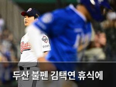 두산 불펜 김택연 휴식에 9회 5실점으로 대참사