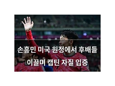 손흥민 미국 원정에서 후배들 이끌며 캡틴 자질 입증