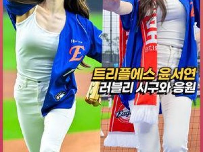 윤서연 시구 후 응원단상에서 화제된 한화 키움 경기