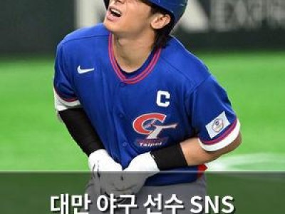 대만 야구 선수 SNS 테러에 분노 호소