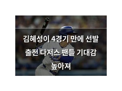김혜성이 4경기 만에 선발 출전 다저스 팬들 기대감 높아져