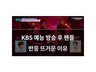 KBS 예능 방송 후 팬들 반응 뜨거운 이유