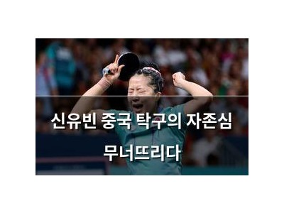 신유빈 중국 탁구의 자존심 무너뜨리다