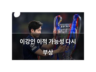 이강인 이적 가능성 다시 부상