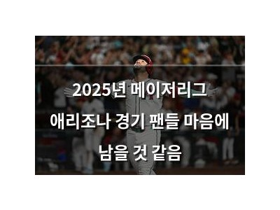 2025년 메이저리그 애리조나 경기 팬들 마음에 남을 것 같음