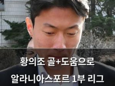 황의조 골+도움으로 알라니아스포르 1부 리그 잔류 확정