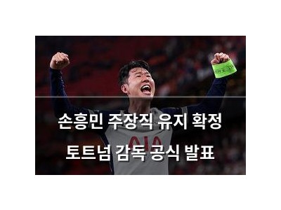 손흥민 주장직 유지 확정 토트넘 감독 공식 발표
