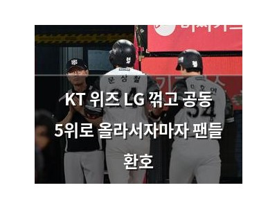KT 위즈 LG 꺾고 공동 5위로 올라서자마자 팬들 환호