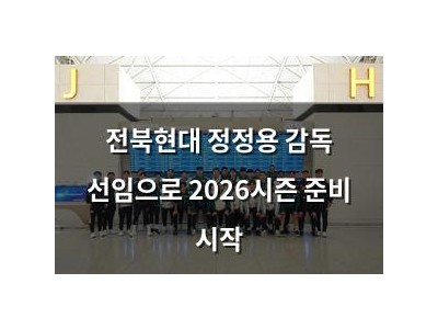 전북현대 정정용 감독 선임으로 2026시즌 준비 시작