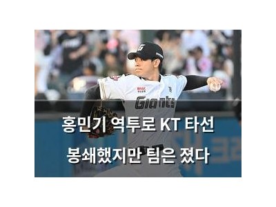 홍민기 역투로 KT 타선 봉쇄했지만 팀은 졌다