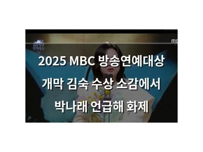 2025 MBC 방송연예대상 개막 김숙 수상 소감에서 박나래 언급해 화제