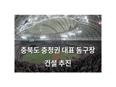 충북도 충청권 대표 돔구장 건설 추진