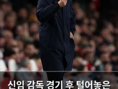 신임 감독 경기 후 털어놓은 솔직한 말에 팬들 반응 뜨거움