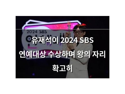 유재석이 2024 SBS 연예대상 수상하며 왕의 자리 확고히