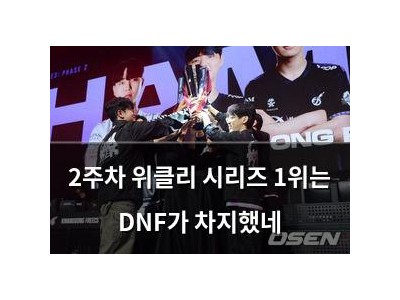 2주차 위클리 시리즈 1위는 DNF가 차지했네