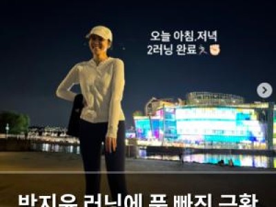 박지윤 러닝에 푹 빠진 근황 공개