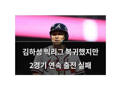 김하성 빅리그 복귀했지만 2경기 연속 출전 실패