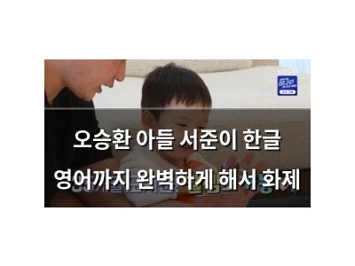 오승환 아들 서준이 한글 영어까지 완벽하게 해서 화제