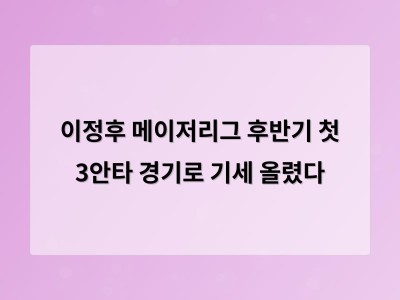 이정후 3안타로 메이저리그 후반기 기세 되찾아