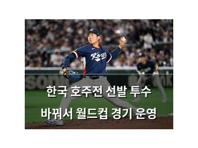 한국 호주전 선발 투수 바꿔서 월드컵 경기 운영