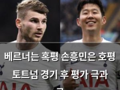 베르너는 혹평 손흥민은 호평 토트넘 경기 후 평가 극과 극