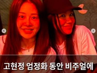 고현정 엄정화 동안 비주얼에 화들짝