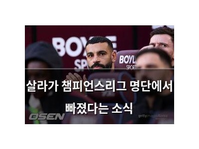 살라가 챔피언스리그 명단에서 빠졌다는 소식