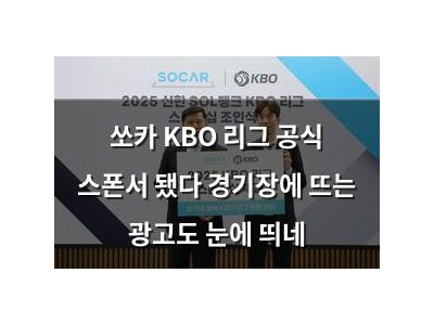 쏘카 KBO 리그 공식 스폰서 됐다 경기장에 뜨는 광고도 눈에 띄네
