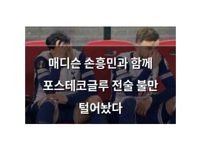 매디슨 손흥민과 함께 포스테코글루 전술 불만 털어놨다