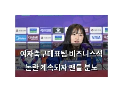 여자축구대표팀 비즈니스석 논란 계속되자 팬들 분노