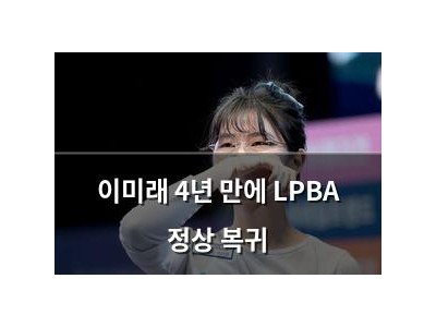 이미래 4년 만에 LPBA 정상 복귀