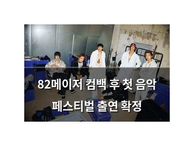 82메이저 컴백 후 첫 음악 페스티벌 출연 확정