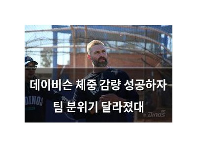 데이비슨 체중 감량 성공하자 팀 분위기 달라졌대