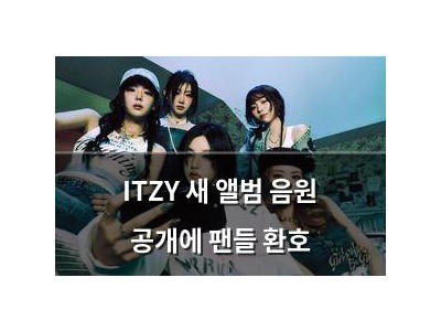 ITZY 새 앨범 음원 공개에 팬들 환호