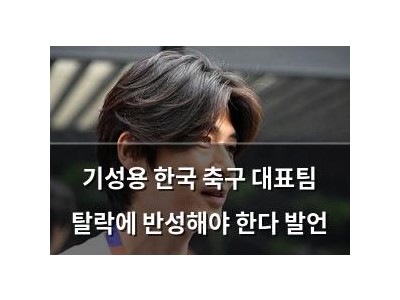 기성용 한국 축구 대표팀 탈락에 반성해야 한다 발언