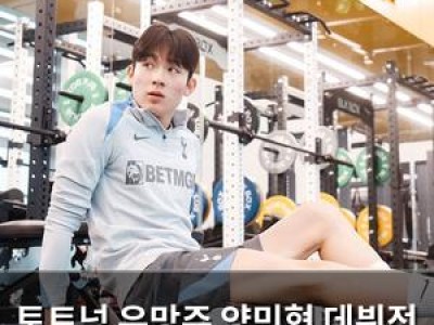 토트넘 유망주 양민혁 데뷔전 또 미뤄져