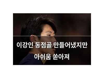 이강인 동점골 만들어냈지만 아쉬움 쏟아져