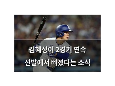 김혜성이 2경기 연속 선발에서 빠졌다는 소식