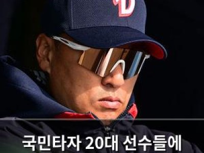 국민타자 20대 선수들에 쓴소리 날리며 절실함 요구