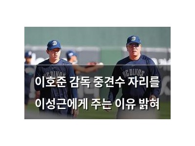이호준 감독 중견수 자리를 이성근에게 주는 이유 밝혀
