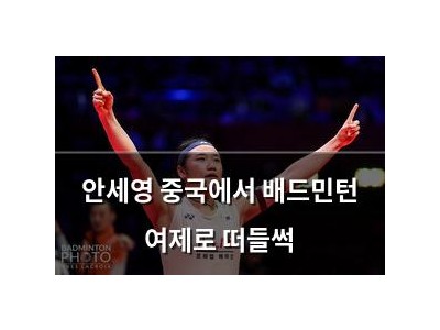 안세영 중국에서 배드민턴 여제로 떠들썩